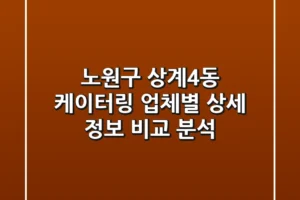 노원구 상계4동 케이터링: 업체별 상세 정보 비교 분석