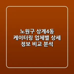 노원구 상계4동 케이터링: 업체별 상세 정보 비교 분석