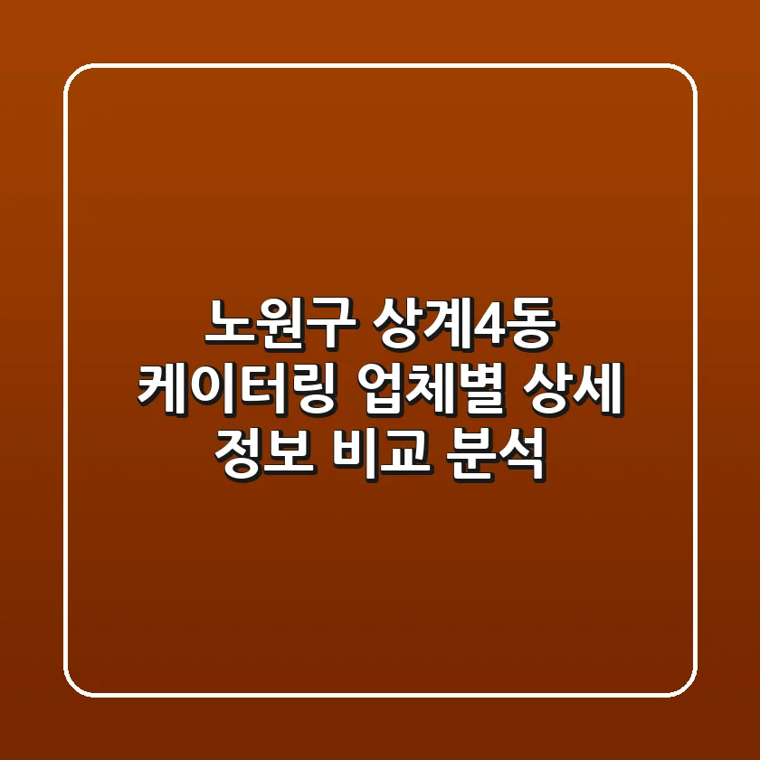 노원구 상계4동 케이터링: 업체별 상세 정보 비교 분석