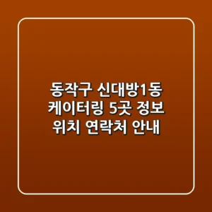 동작구 신대방1동 케이터링 5곳 정보 - 위치, 연락처 안내