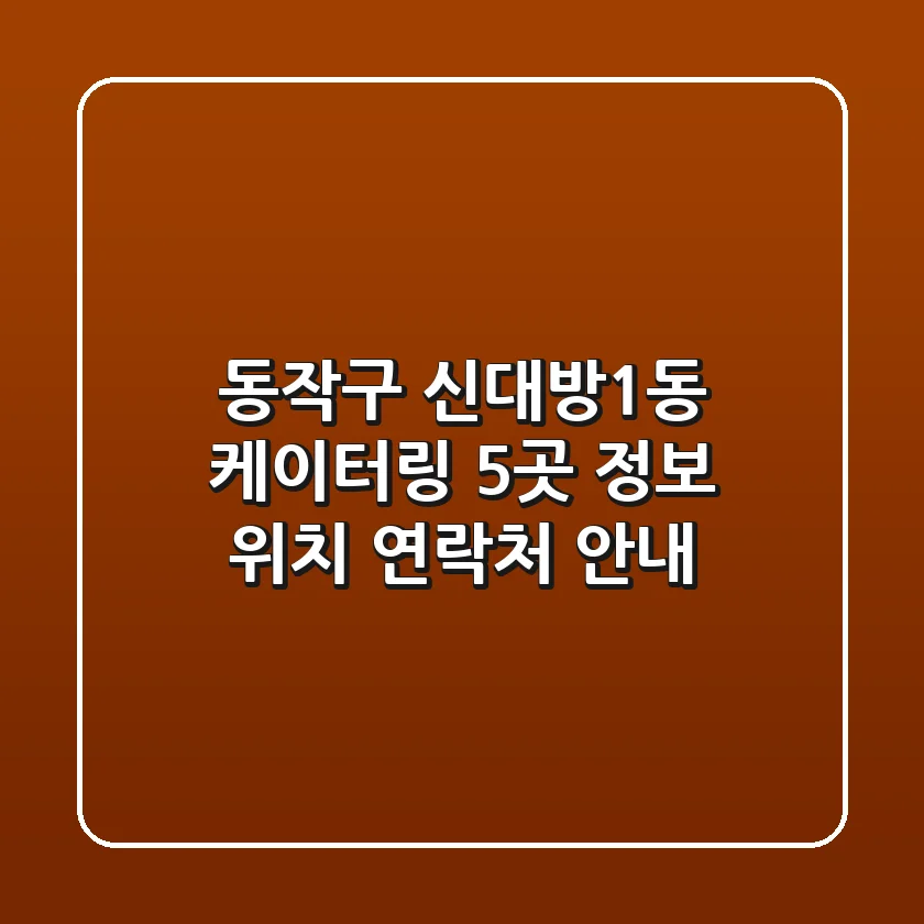 동작구 신대방1동 케이터링 5곳 정보 - 위치, 연락처 안내