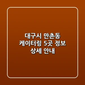대구시 만촌동 케이터링 5곳 정보 상세 안내