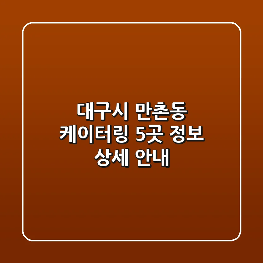 대구시 만촌동 케이터링 5곳 정보 상세 안내