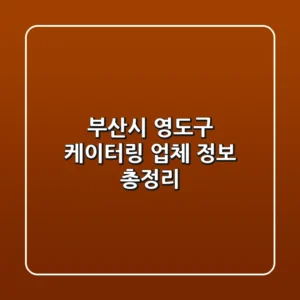 부산시 영도구 케이터링 업체 정보 총정리