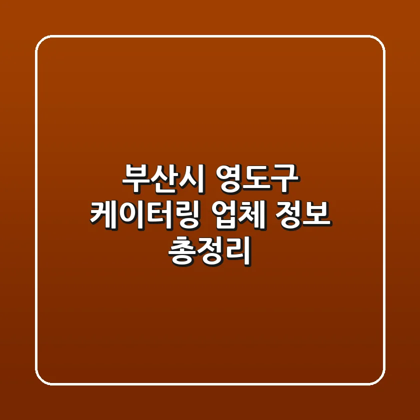 부산시 영도구 케이터링 업체 정보 총정리