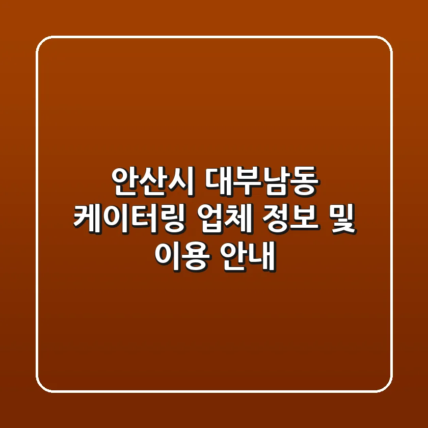 안산시 대부남동 케이터링 업체 정보 및 이용 안내