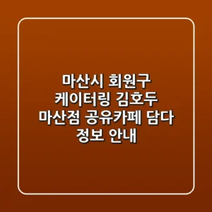 마산시 회원구 케이터링: 김호두 마산점, 공유카페 담다 정보 안내