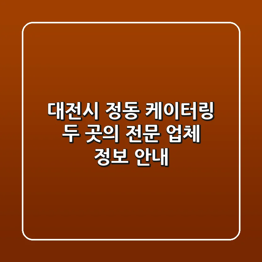 대전시 정동 케이터링: 두 곳의 전문 업체 정보 안내