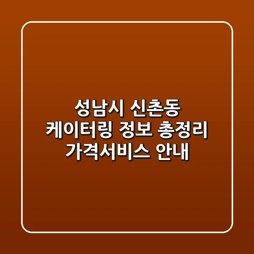 성남시 신촌동 케이터링 정보 총정리 - 가격/서비스 안내