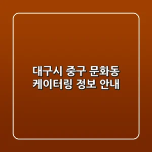 대구시 중구 문화동 케이터링 정보 안내