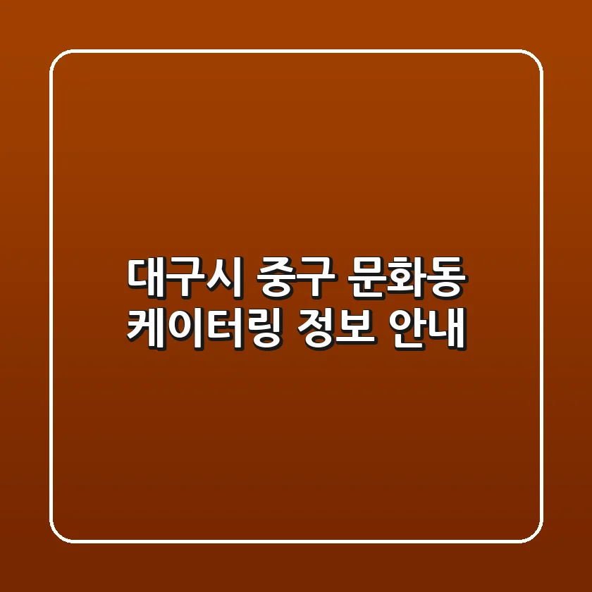 대구시 중구 문화동 케이터링 정보 안내