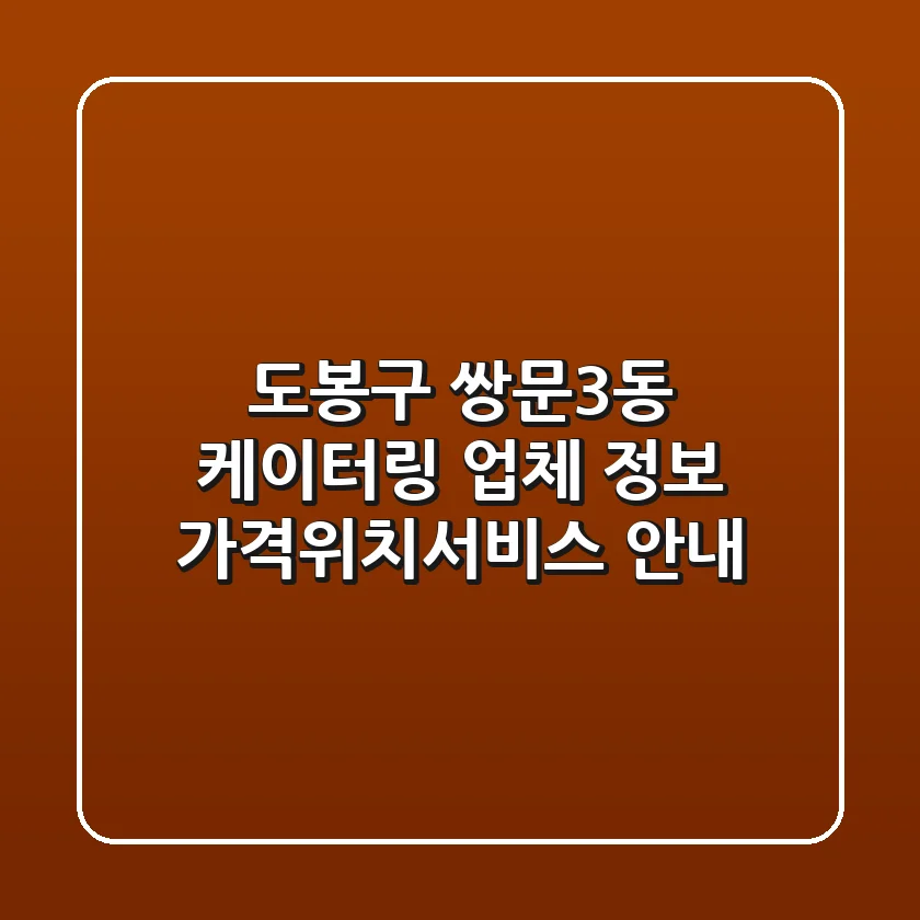 도봉구 쌍문3동 케이터링 업체 정보 - 가격/위치/서비스 안내