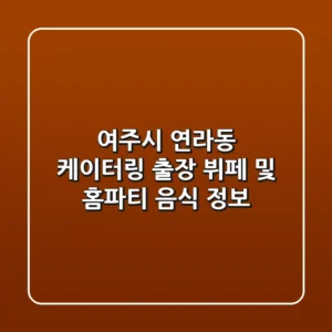 여주시 연라동 케이터링: 출장 뷔페 및 홈파티 음식 정보