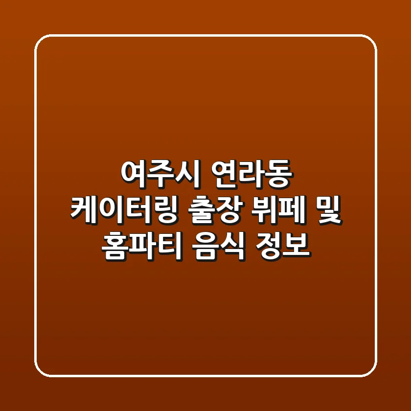 여주시 연라동 케이터링: 출장 뷔페 및 홈파티 음식 정보