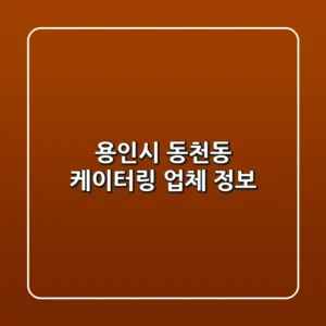 용인시 동천동 케이터링 업체 정보