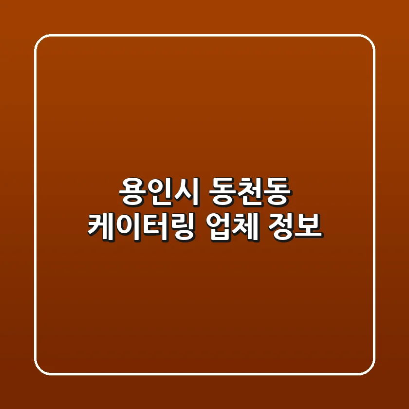 용인시 동천동 케이터링 업체 정보