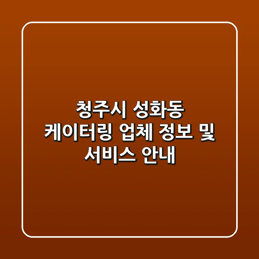 청주시 성화동 케이터링: 업체 정보 및 서비스 안내