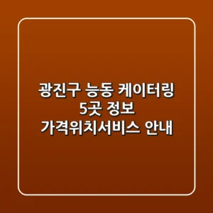 광진구 능동 케이터링 5곳 정보 - 가격/위치/서비스 안내