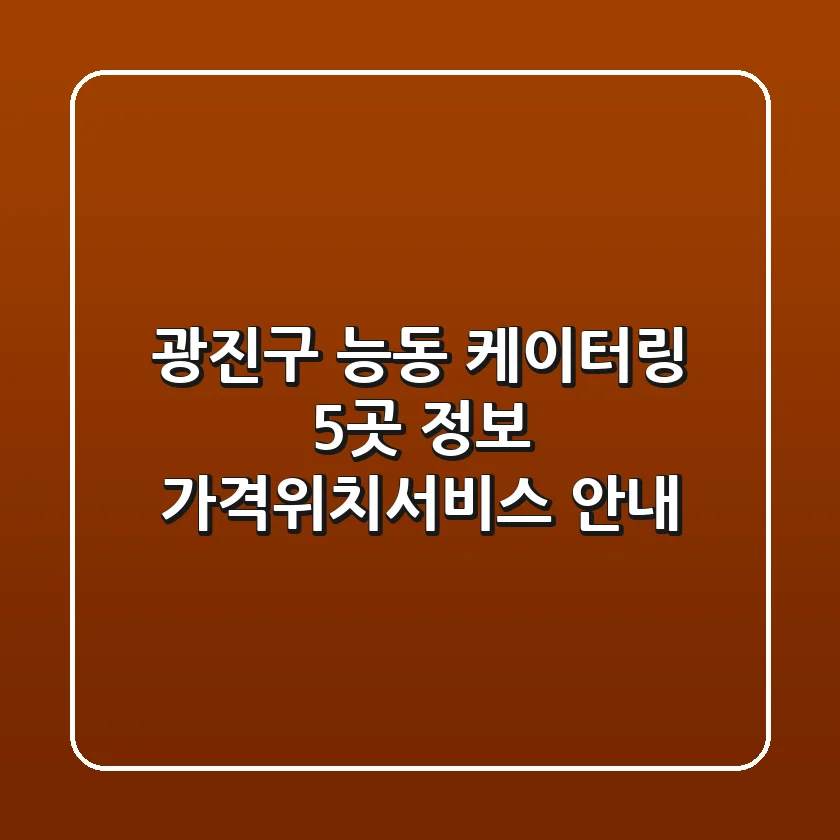광진구 능동 케이터링 5곳 정보 - 가격/위치/서비스 안내