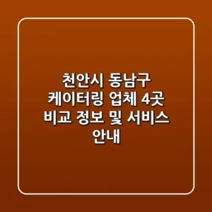 천안시 동남구 케이터링 업체 4곳 비교 - 정보 및 서비스 안내