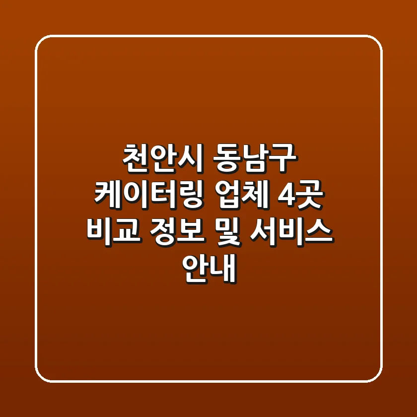 천안시 동남구 케이터링 업체 4곳 비교 - 정보 및 서비스 안내