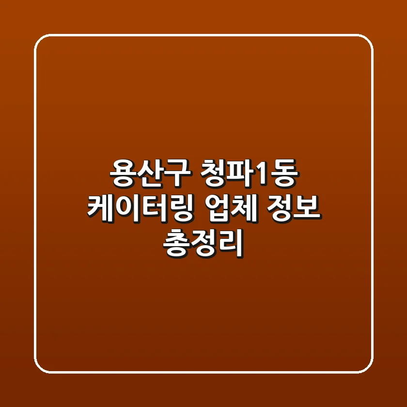 용산구 청파1동 케이터링 업체 정보 총정리