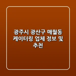 광주시 광산구 매월동 케이터링 업체 정보 및 추천