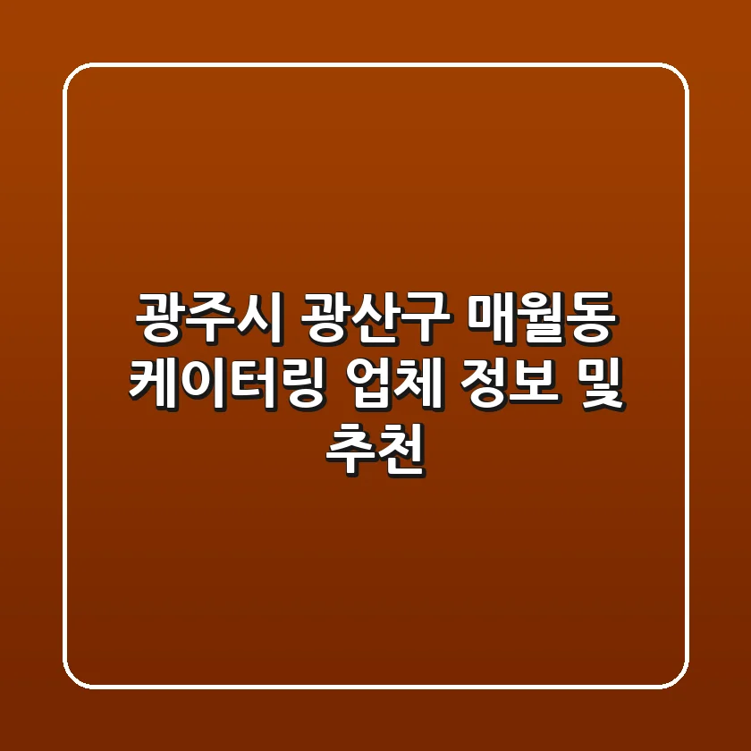 광주시 광산구 매월동 케이터링 업체 정보 및 추천