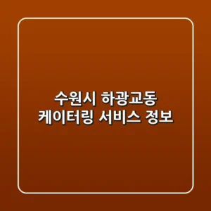 수원시 하광교동 케이터링 서비스 정보