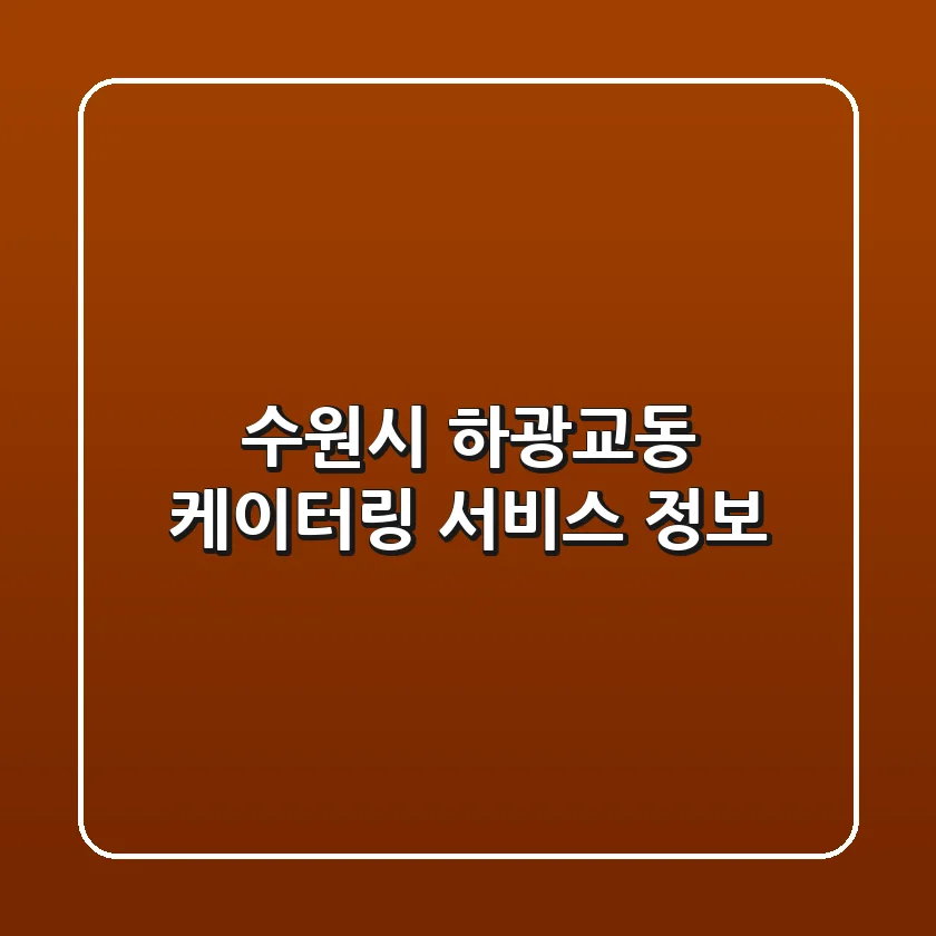 수원시 하광교동 케이터링 서비스 정보