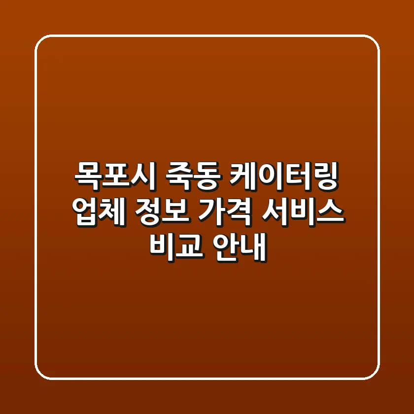 목포시 죽동 케이터링: 업체 정보, 가격, 서비스 비교 안내