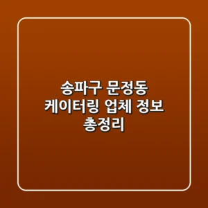 송파구 문정동 케이터링 업체 정보 총정리