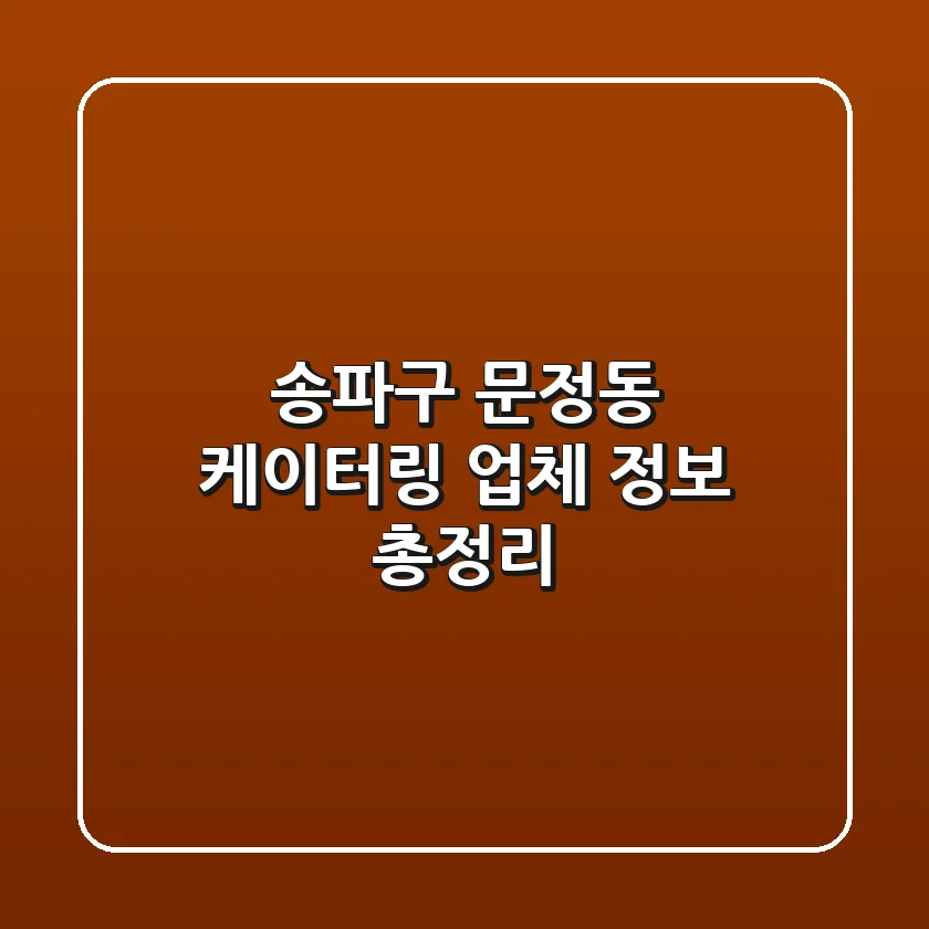 송파구 문정동 케이터링 업체 정보 총정리