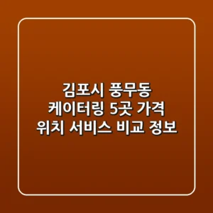 김포시 풍무동 케이터링 5곳: 가격, 위치, 서비스 비교 정보