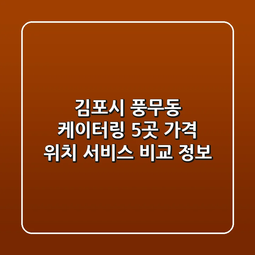 김포시 풍무동 케이터링 5곳: 가격, 위치, 서비스 비교 정보