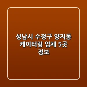 성남시 수정구 양지동 케이터링 업체 5곳 정보