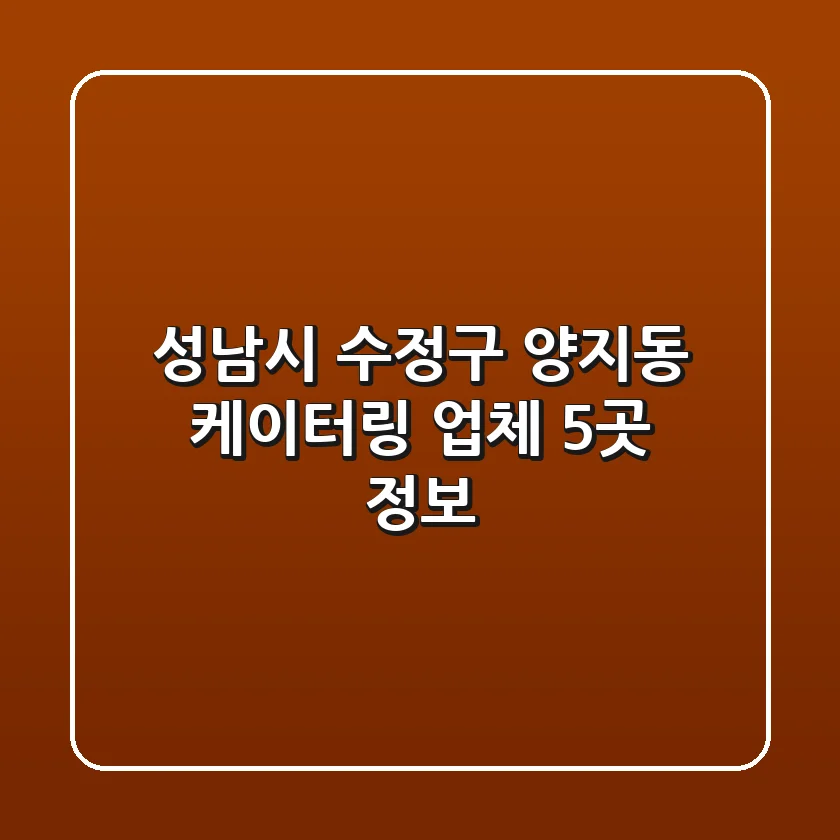 성남시 수정구 양지동 케이터링 업체 5곳 정보