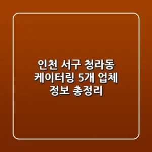 인천 서구 청라동 케이터링: 5개 업체 정보 총정리