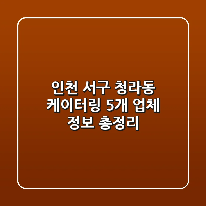 인천 서구 청라동 케이터링: 5개 업체 정보 총정리