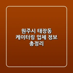 원주시 태장동 케이터링 업체 정보 총정리