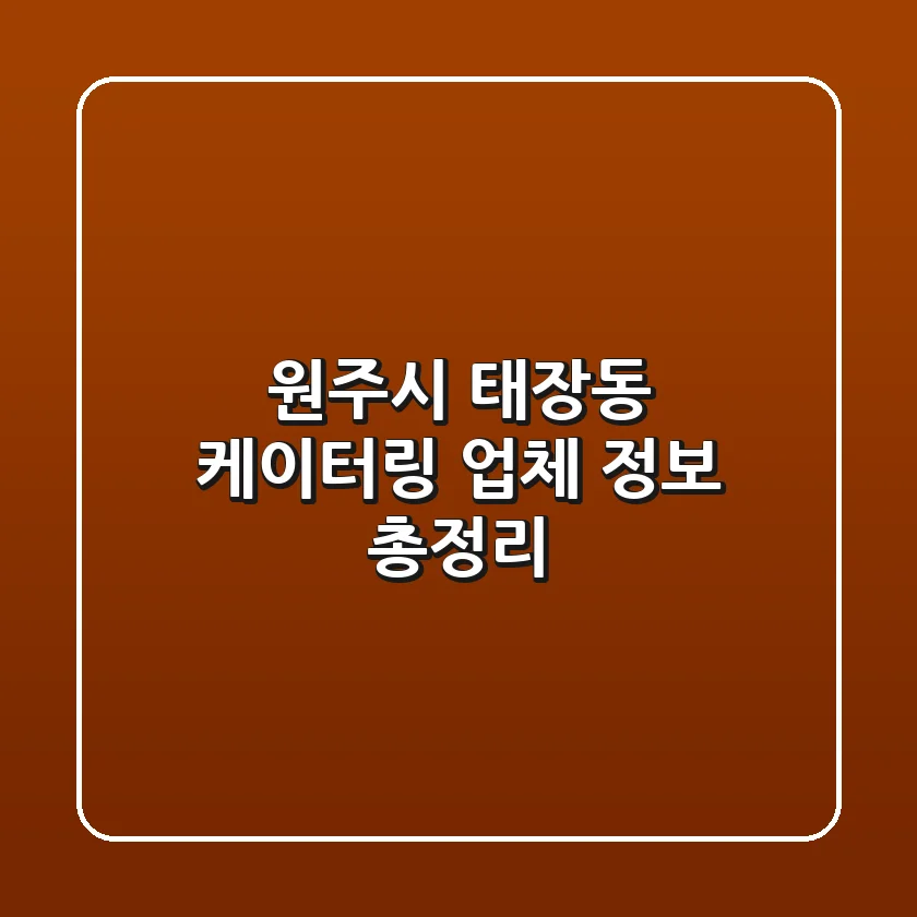 원주시 태장동 케이터링 업체 정보 총정리