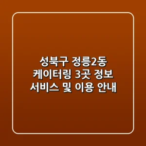 성북구 정릉2동 케이터링 3곳 정보 - 서비스 및 이용 안내