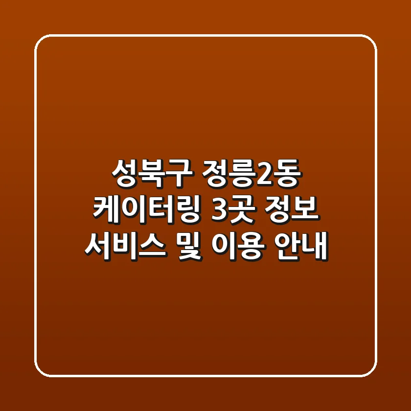 성북구 정릉2동 케이터링 3곳 정보 - 서비스 및 이용 안내