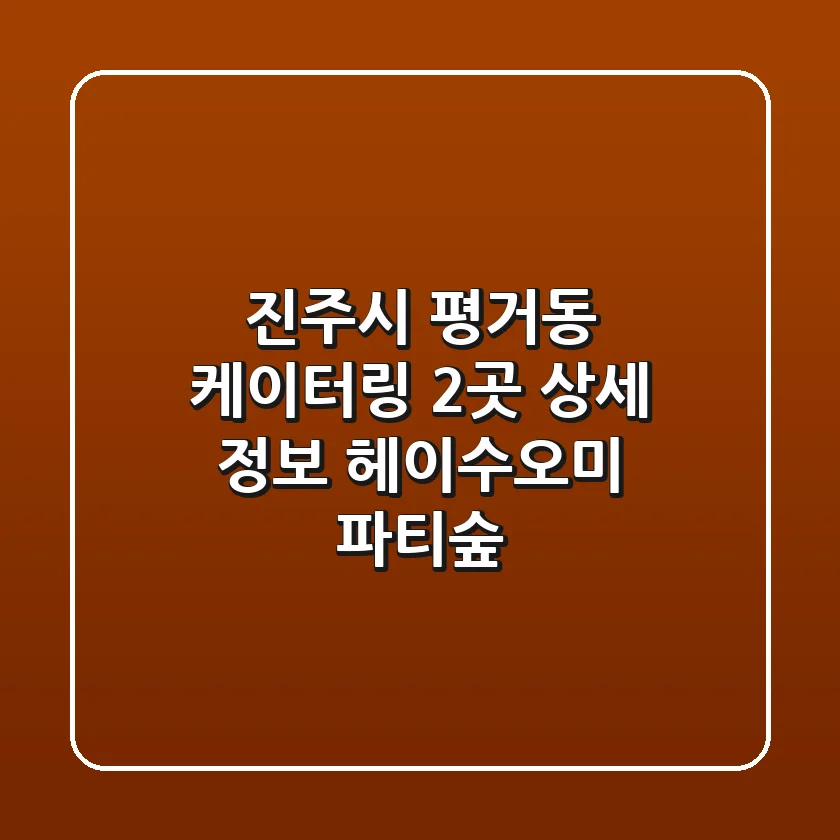 진주시 평거동 케이터링 2곳 상세 정보 - 헤이수오미, 파티숲