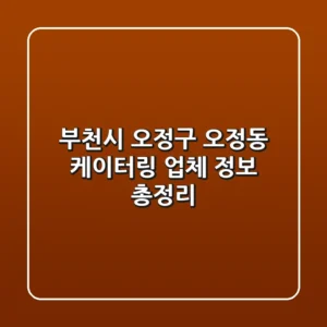 부천시 오정구 오정동 케이터링 업체 정보 총정리