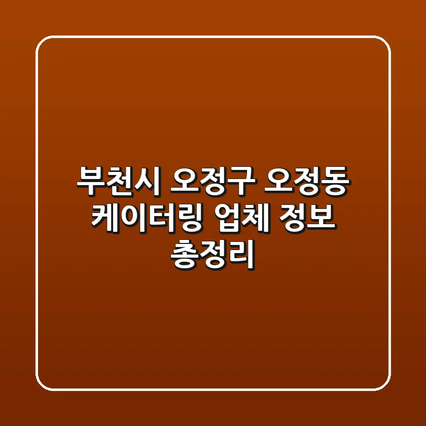 부천시 오정구 오정동 케이터링 업체 정보 총정리