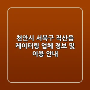 천안시 서북구 직산읍 케이터링 업체 정보 및 이용 안내