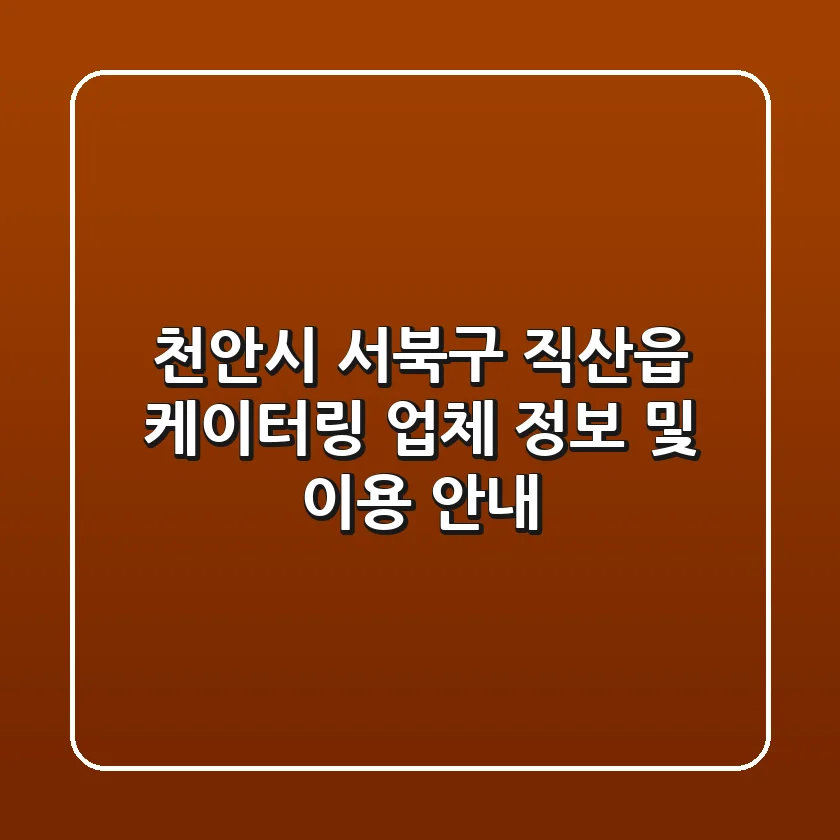 천안시 서북구 직산읍 케이터링 업체 정보 및 이용 안내