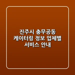진주시 충무공동 케이터링 정보: 업체별 서비스 안내