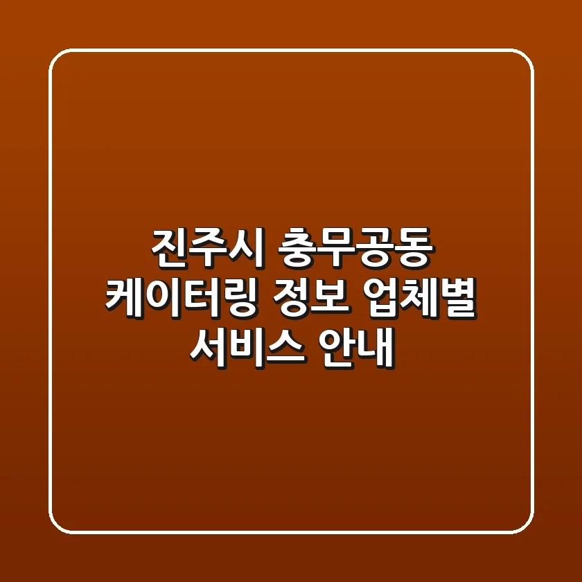 진주시 충무공동 케이터링 정보: 업체별 서비스 안내